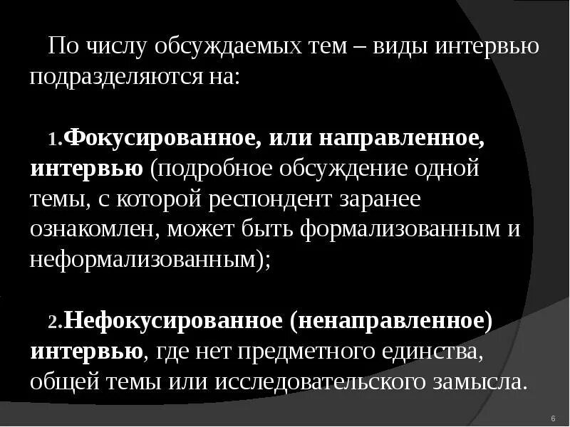 Фокусированное интервью. Ненаправленное интервью. способ стимулирования респондента. фокусированное и нефокусированное интервью. для какой цели используется ненаправленное интервью.