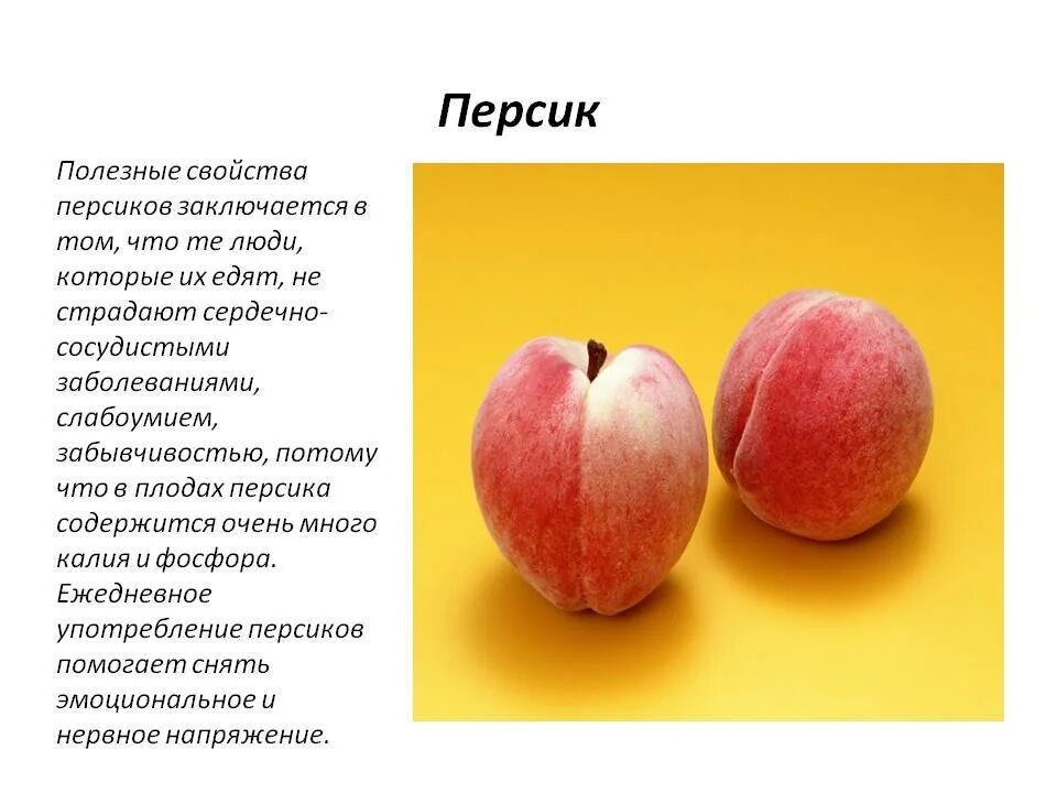 Полезные свойства персика. Чем полезен персик. Персик польза. Полезные свойства персиков.