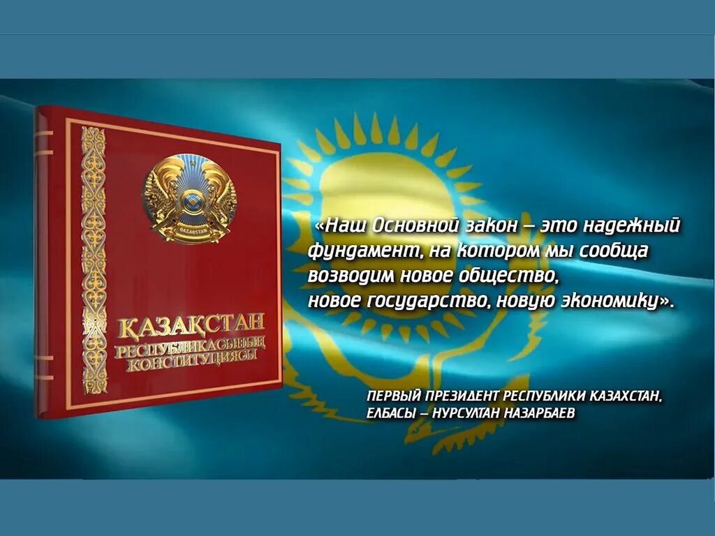 30 Августа 1995 года принятие Конституции РК. Презентация на тему Конституция РК. 30 Лет Конституции Казахстана. День Конституции 2021 в Казахстане. Конституция рк изменения