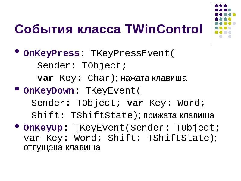 Var keys. Onkeypress. DELPHI TWINCONTROL Shem. Где находится событие onkeydown в DELPHI. TOBJECT*.