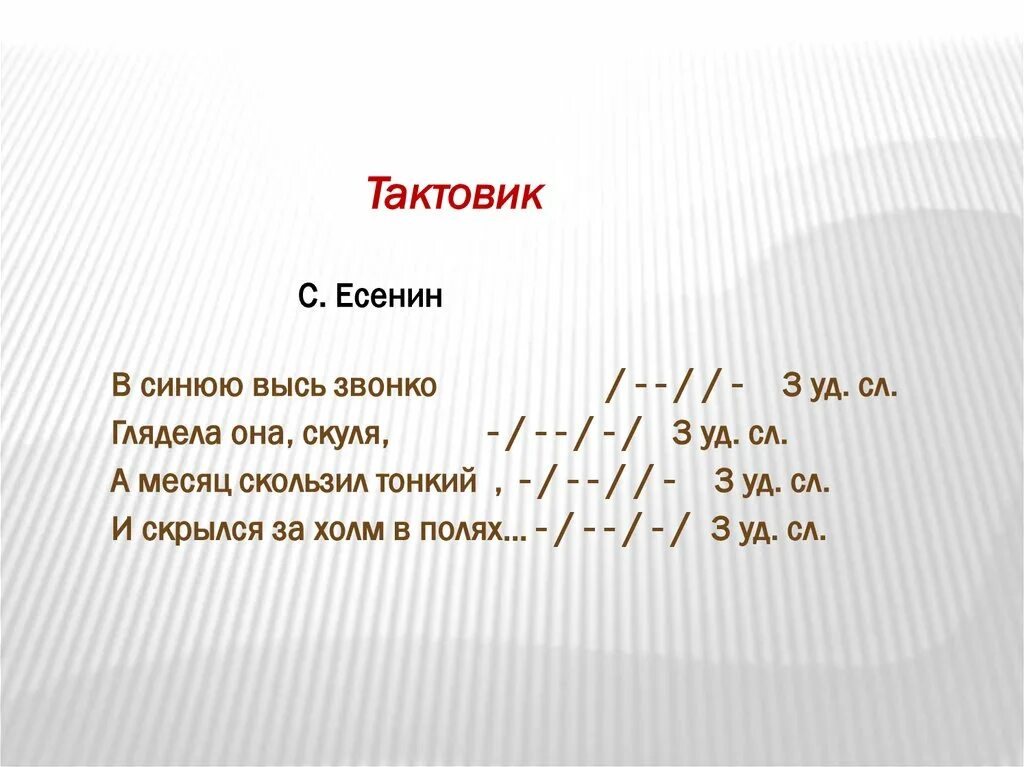 Тонический стих. Тактовик. Тактовик примеры. Дольник тактовик паузник. Дольник схема.