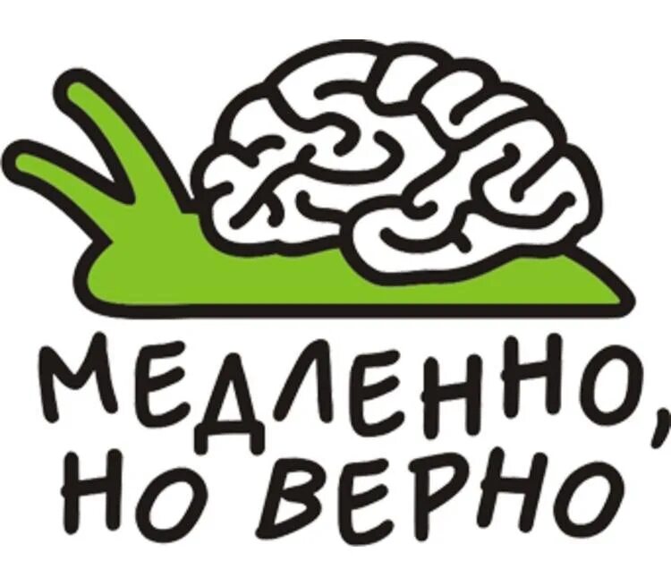 Медленно но верно. Медленно но верно картинки. Лучше медленно но верно.