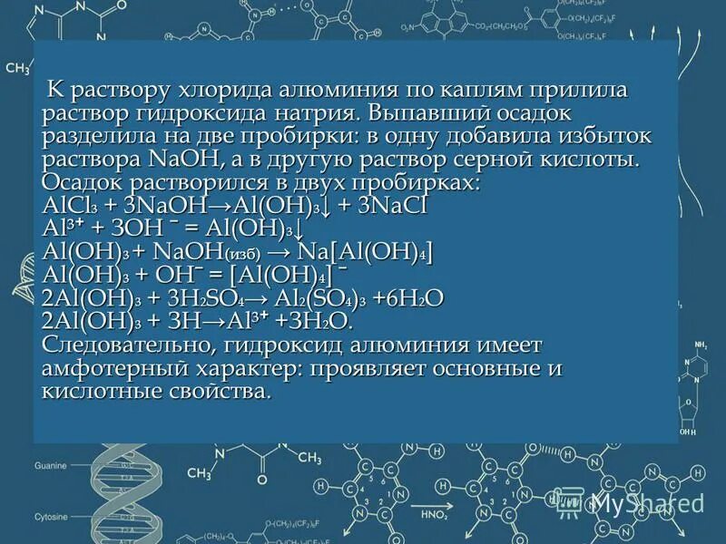 Хлорид железа 3 образуется при взаимодействии. Хлорид алюминия и гидроксид натрия. Гидроксид алюминия раствор. Хлорид алюминия реакции. Хлорид алюминия гидроксид натрия гидроксид алюминия хлорид натрия.