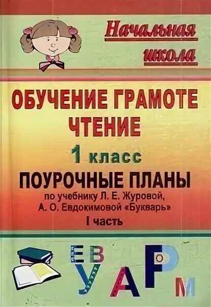 Поурочные разработки по обучению грамоте 1 класс школа России. Обучение грамоте 1 класс школа России поурочные разработки. Поурочные разработки Азбука 1 класс. Журова букварь поурочные разработки.