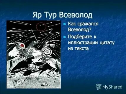 Буй тур слово о полку игореве