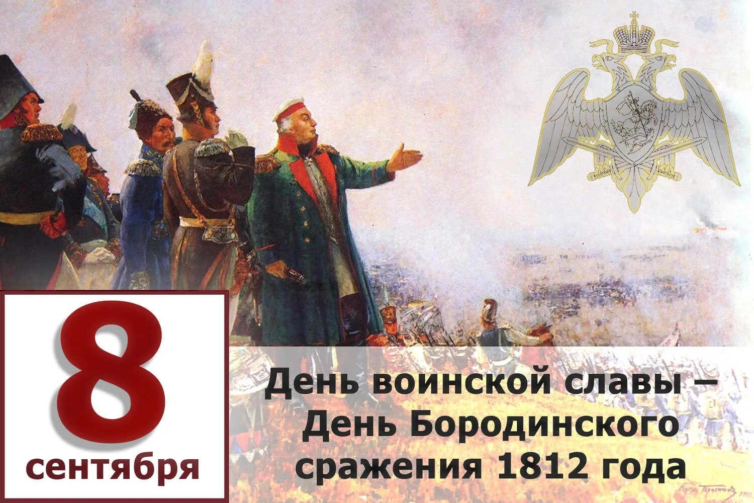 8 сентября какие события. 8 сентября какие события. День бородинского сражения 1812г. 8 сентября какие события. День бородино кутузов 1812.