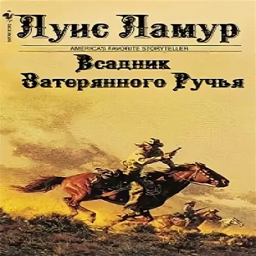 Аудиокниги луис ламур вестерны слушать