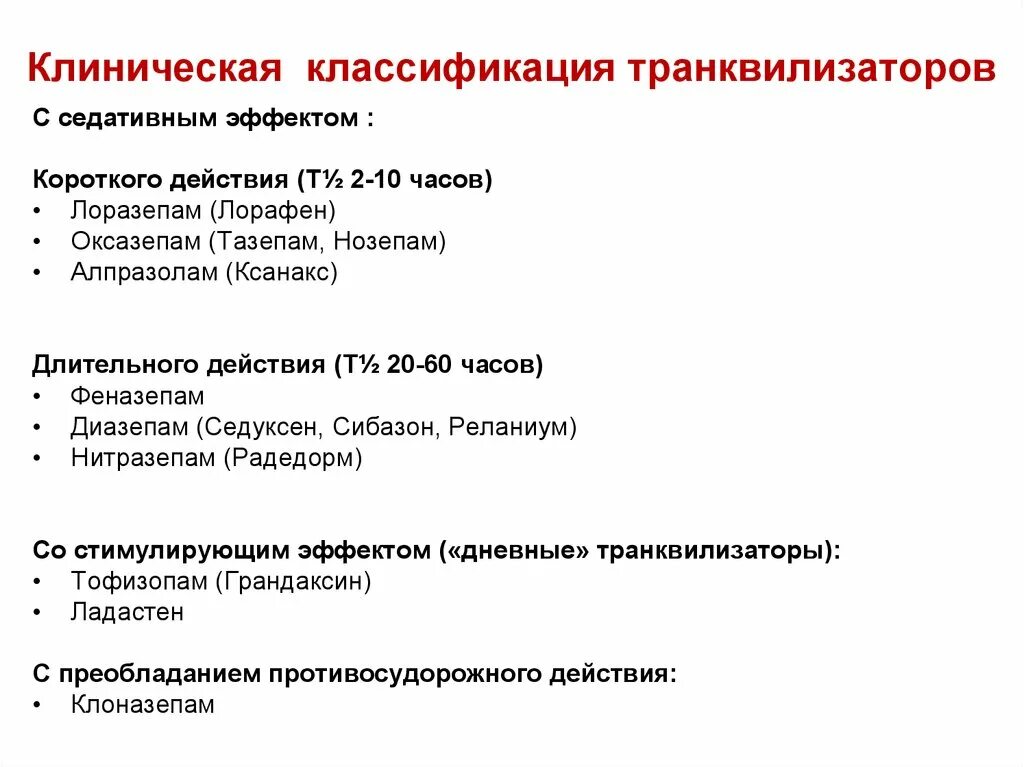 Свойства антидепрессантов. Анксиолитики классификация фармакология. Классификация анксиолитиков (транквилизаторов). Транквилизаторы. Классификация. Фармакодинамика препаратов. Транквилизаторы классификация механизм действия.