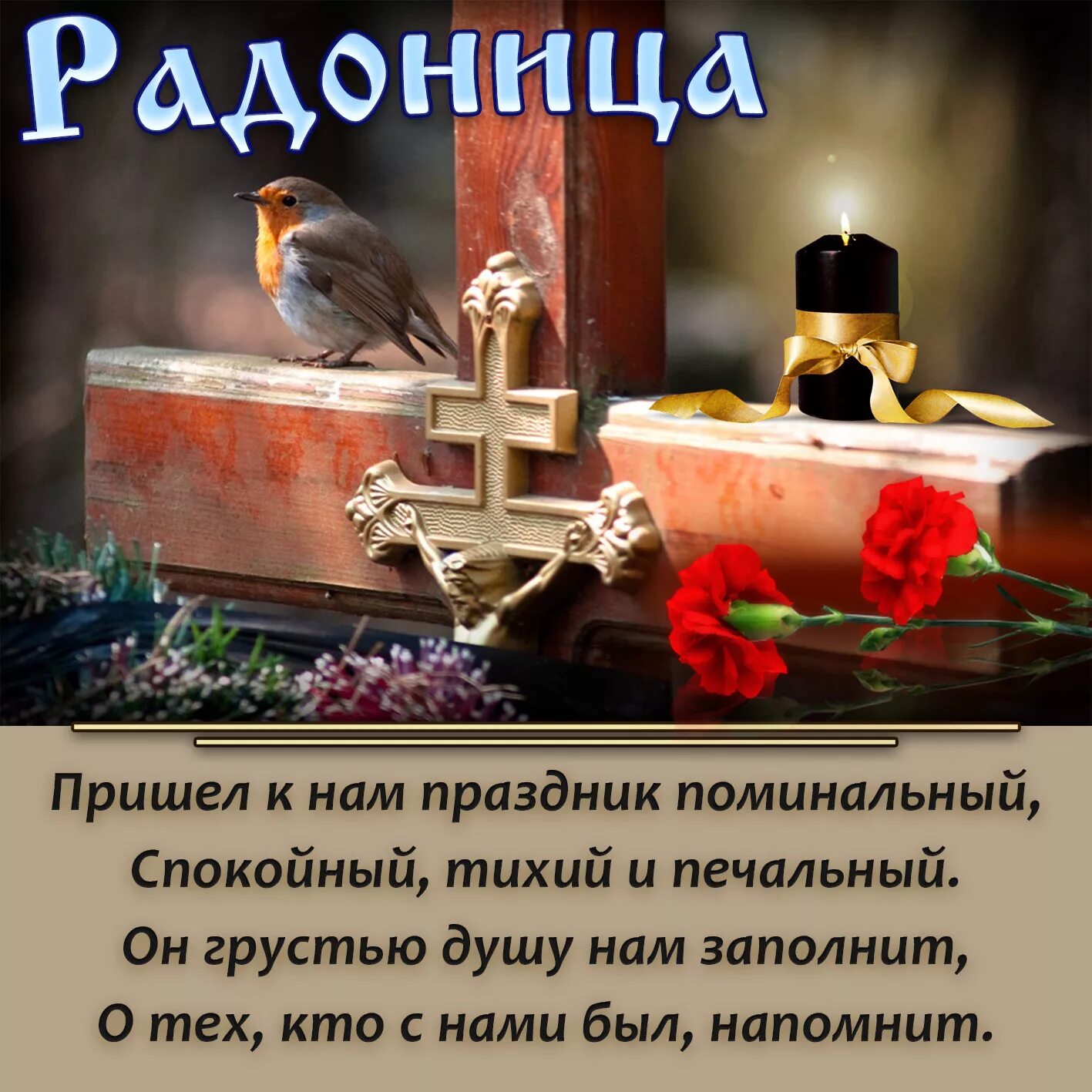 14 мая родительский день выходной. Открытки с Радоницей. Родительский день. Родительский день открытки. Радоница открытки.