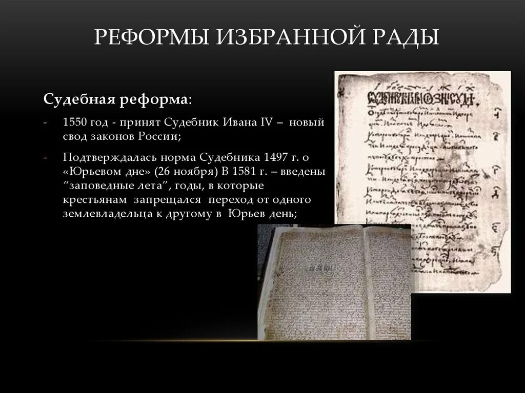 Судебник Ивана 4 Грозного. Судебник Ивана Грозного 1550. Свод законов Судебник Ивана 4. Свод законов в 17 веке