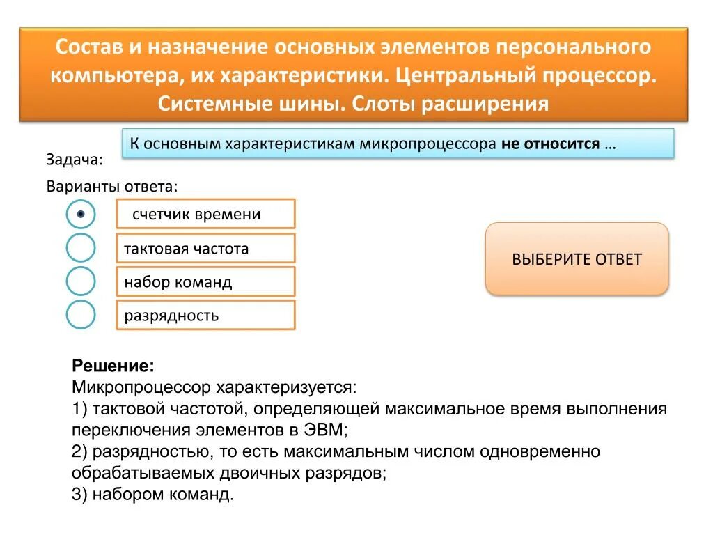 Что является первичным элементом. Назначение основных элементов персонального компьютера. Основной характеристикой микропроцессора является. Состав и Назначение основных компонентов ПК. К основным характеристикам микропроцессора не относится.