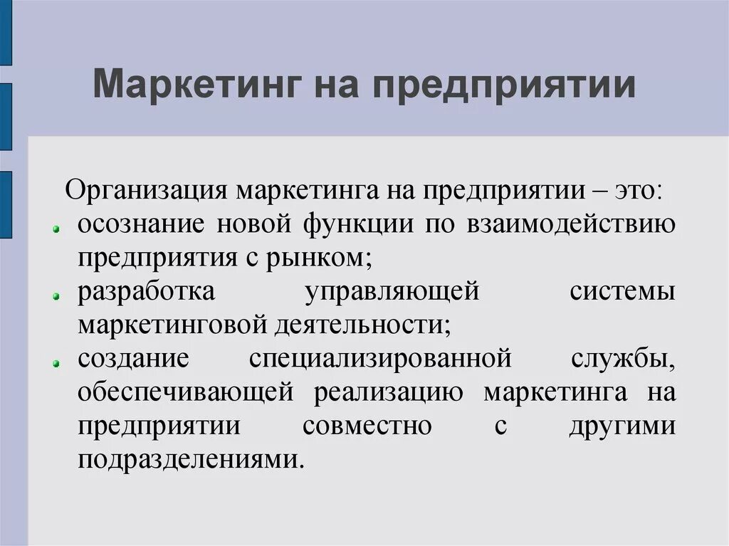 Маркетинг на предприятии. Организация службы маркетинга на фирме.. Организация маркетинговой деятельности на предприятии. Роль маркетинга на предприятии. Деятельность маркетинговой службы