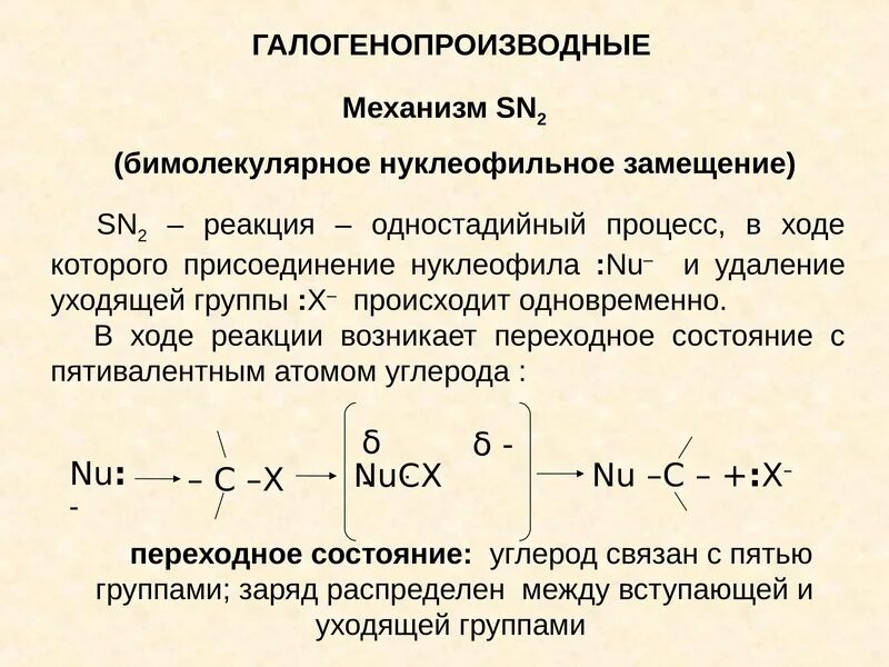 Реакции нуклеофильного замещения галогенопроизводных. Реакция нуклеофильного замещения галогенопроизводных углеводородов. нуклеофильное замещение галогенопроизводных. реакции нуклеофильного замещения. реакции галогенопроизводных.