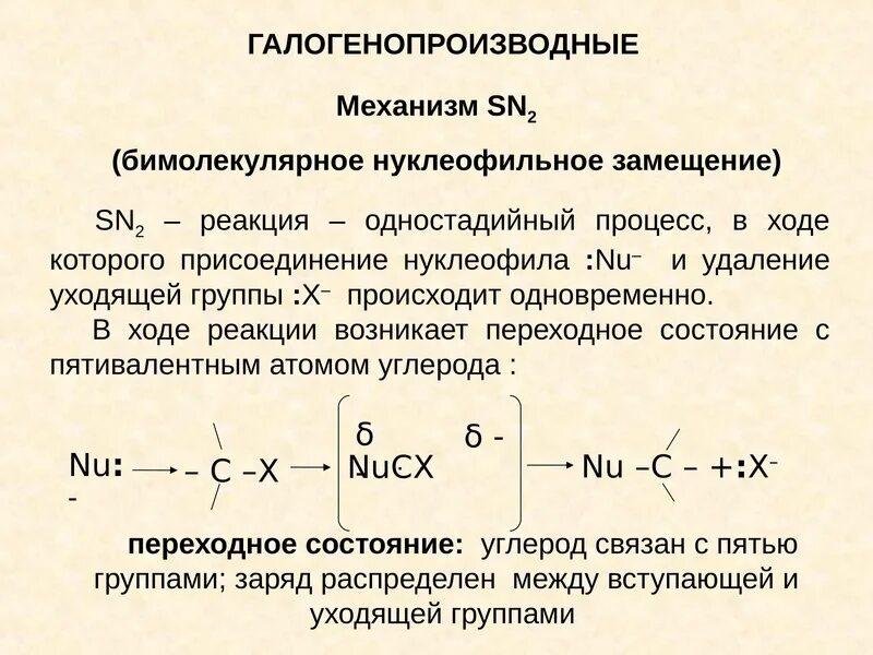 В реакцию замещения вступает углеводород. Замещение галогенопроизводных. Реакция нуклеофильного замещения галогенопроизводных углеводородов. Галогенопроизводные в реакциях нуклеофильного замещения. Галогенопроизводные углеводороды реакции.