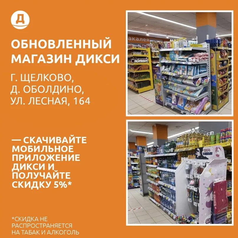 Дикси лесная. Дикси обновление магазинов. Оболдино Дикси. Дикси Лесной. Обновленный магазин.