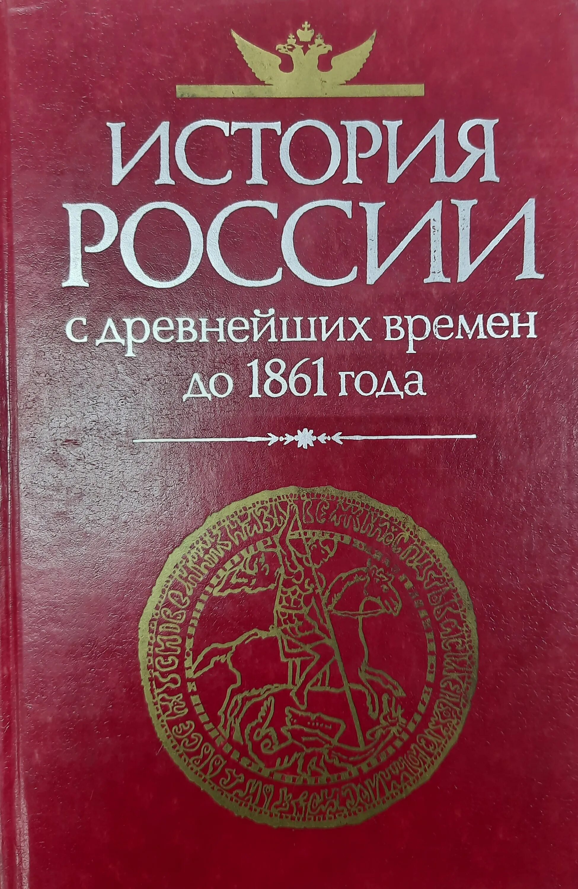 С древнейших времен до 1861