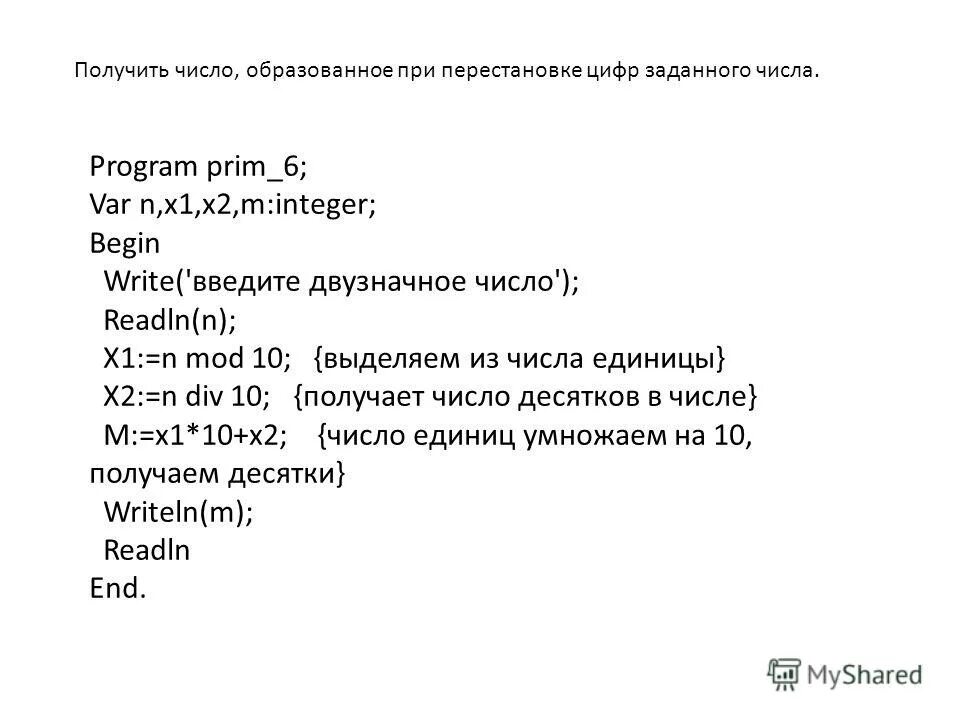 Дано целое число. Вывести числа в с. Дано число n с начала суток прошло n минут. Вывести на экран все двузначные числа. Вычислите сумму и произведение цифр двузначного числа.