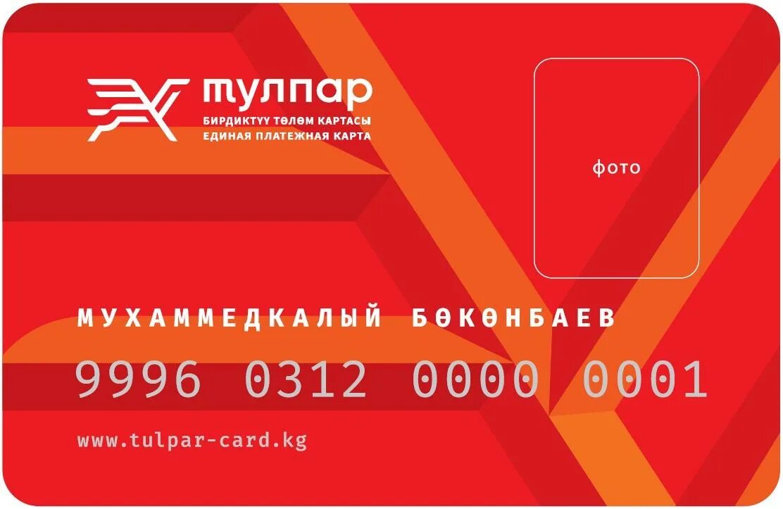 Как получить временный проездной. Абонементная карта. проездной тулпар. проездной в бишкеке. платёжная карта для детей 10 лет в бишкеке.