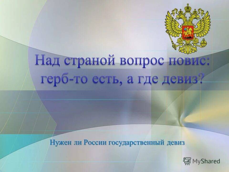 Девиз Российской Федерации. Государственный девиз России. Государственных лозунг России. Девиз государства