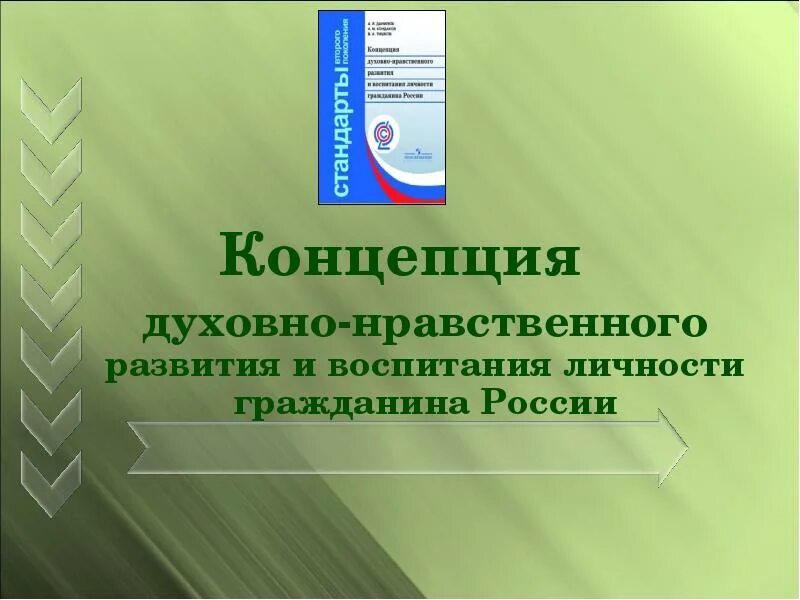 Духовно-нравственное развитие и воспитание гражданина России. Концепция духовно-нравственного развития и воспитания. Концепция духовно нравственного воспитания России. Концепция духовно-нравственного развития и воспитания личности.