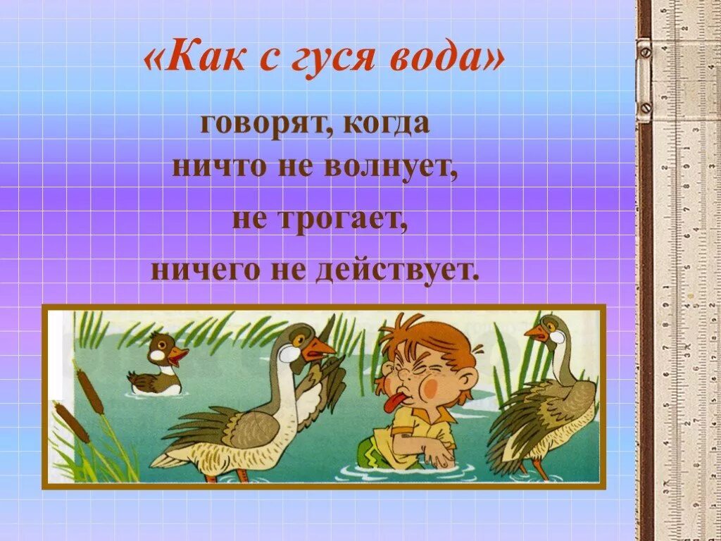 Предложение с фразеологизмом с гуся вода. Как с гуся вода. Как с гуся вода фразеологизм. Как с гуся вода значение фразеологизма. Фразеологизмы с гусём.