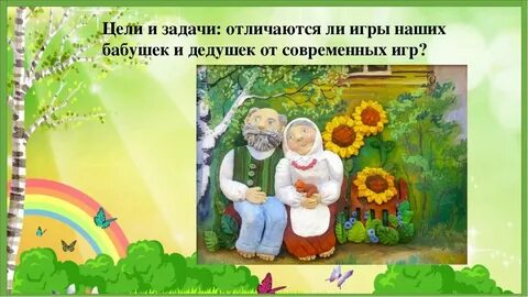 Игры в которые играла бабушка