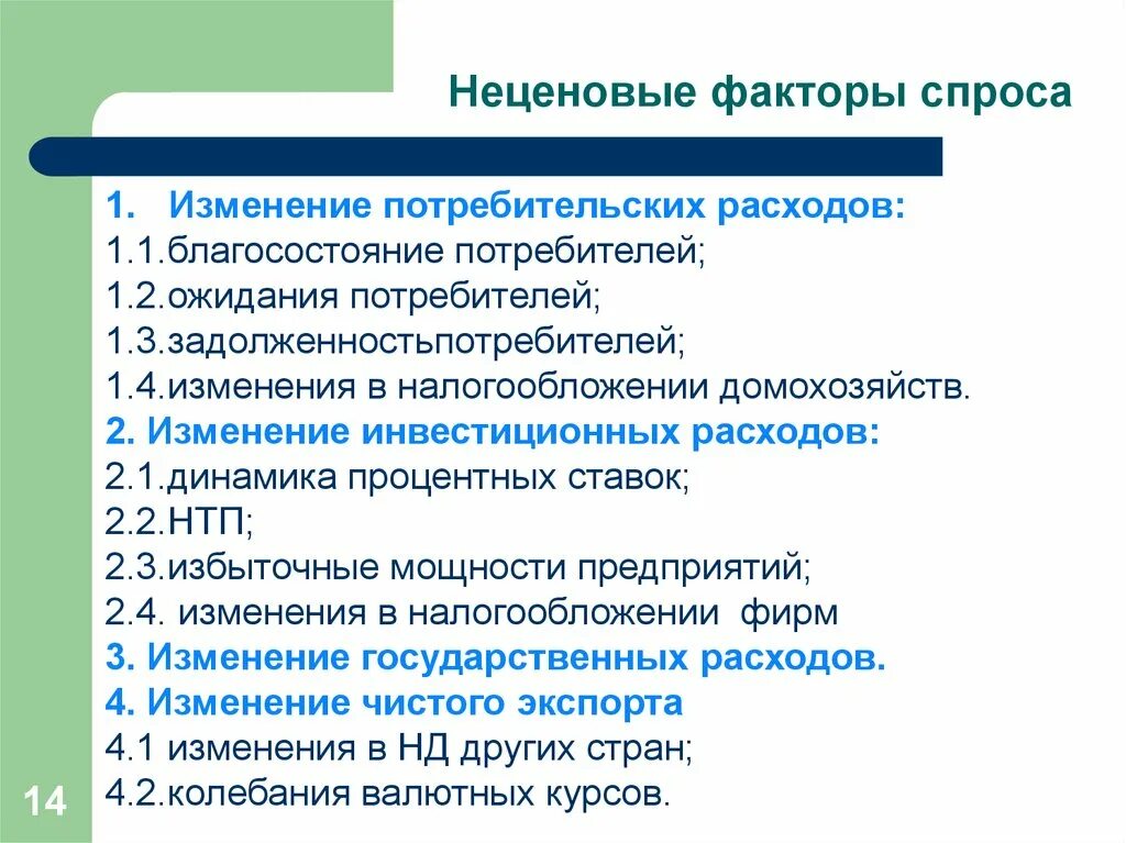 Изменение инвестиционных расходов. Неценовые факторы изменения спроса. Неценовые факторы потребительских расходов. Неценовые факторы потребительского спроса. Факторы покупательского спроса.