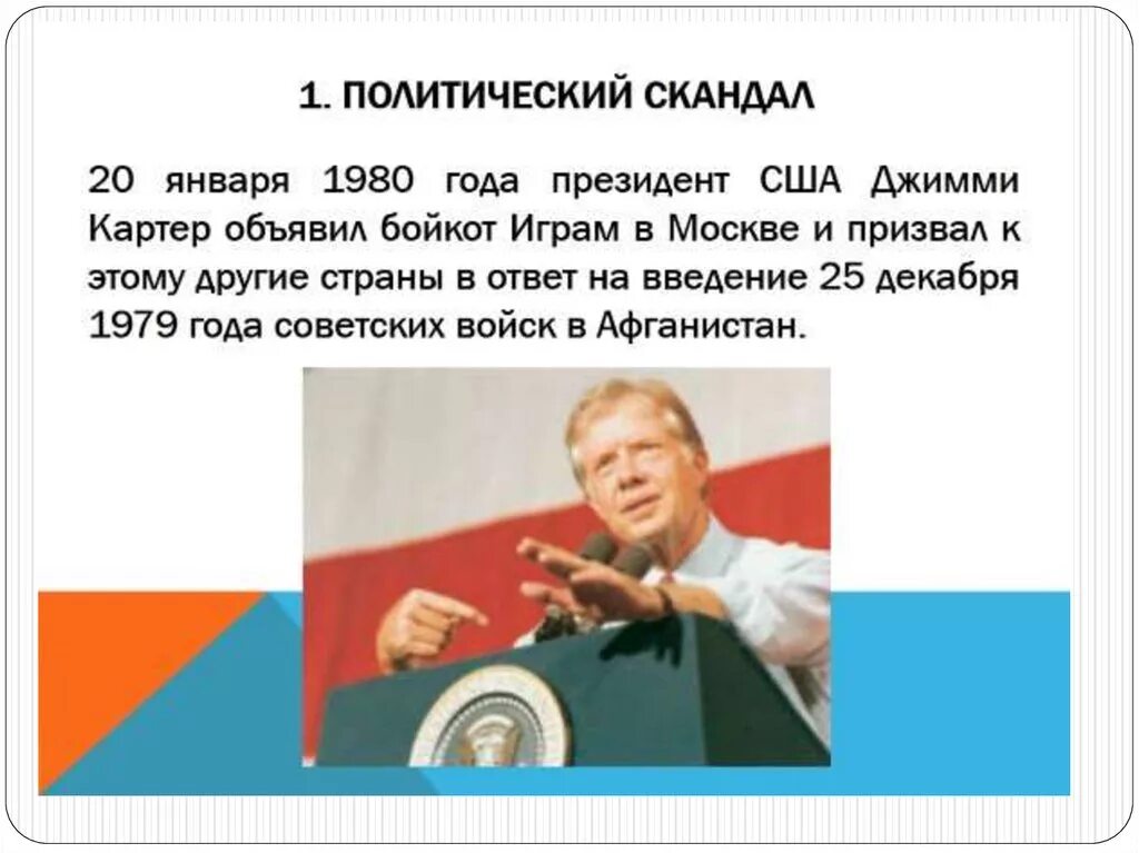 США бойкотировал Олимпиаду в Москве 1980. Бойкот Олимпийских игр 1980 года в Москве. Бойкотировали Олимпиаду 1980 года.