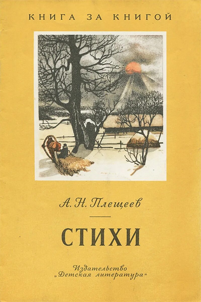 Стихотворение алексея николаевича. Сборник стихов Плещеева. Плещеев стихотворения книга.