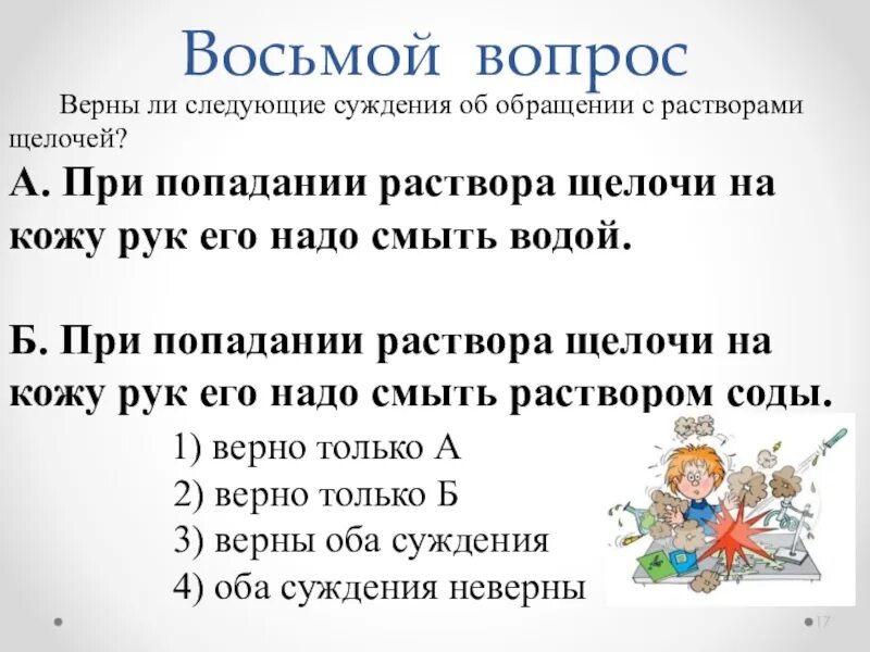 При попадании в глаза щелочного раствора необходимо