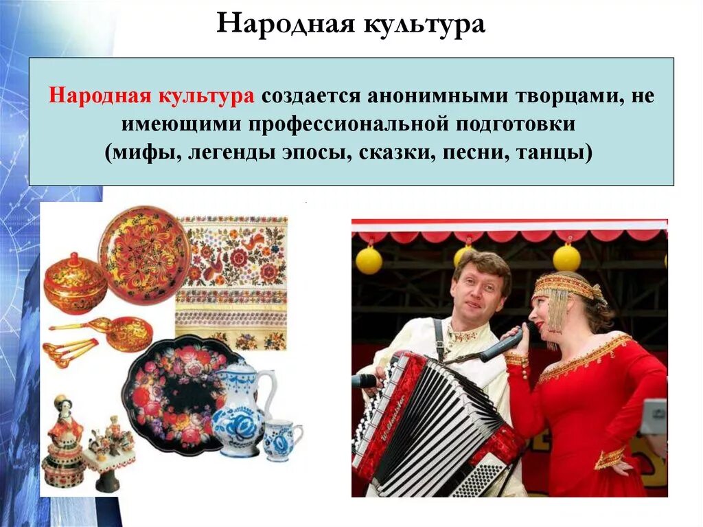 Народная культура произведения особенности. Народная культура. Образцы народной культуры. Авторы народной культуры. Культура для презентации.