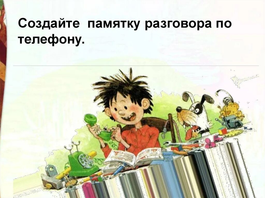 Конспект телефон 3 класс школа россии. Носов н. "телефон". Носов телефон. Н Н Носов телефон.