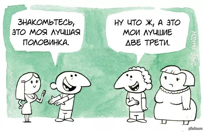 Комиксы половинки. Мем про половинки. Еще не нашла себе половинку. Еще не нашла свою половинку. Комиксы о поиске половинки от herta burbe.