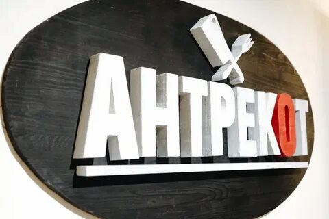 Антрекот томск