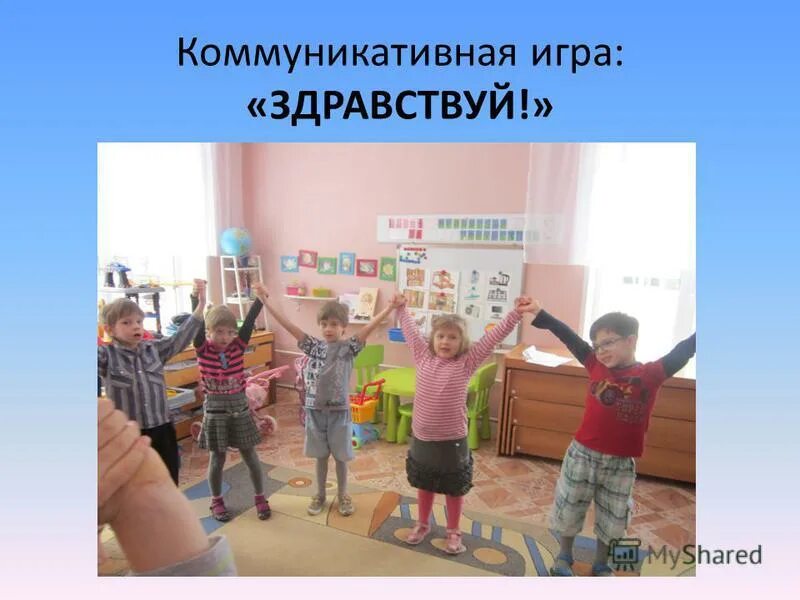 игра приветствие здравствуйте. здравствуй друг как ты тут игра. речевая игра приветствие. здравствуй правая рука здравствуй левая. игра приветствие для школьников.