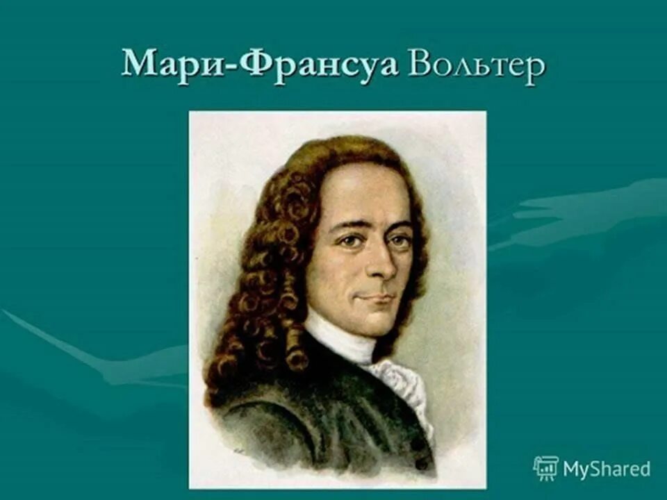 Вольтер франсуа мари сообщение. Мари франсуа вольтер (1694-1779). вольтер философ. вольтер франсуа-мари презентация. вольтер портрет.
