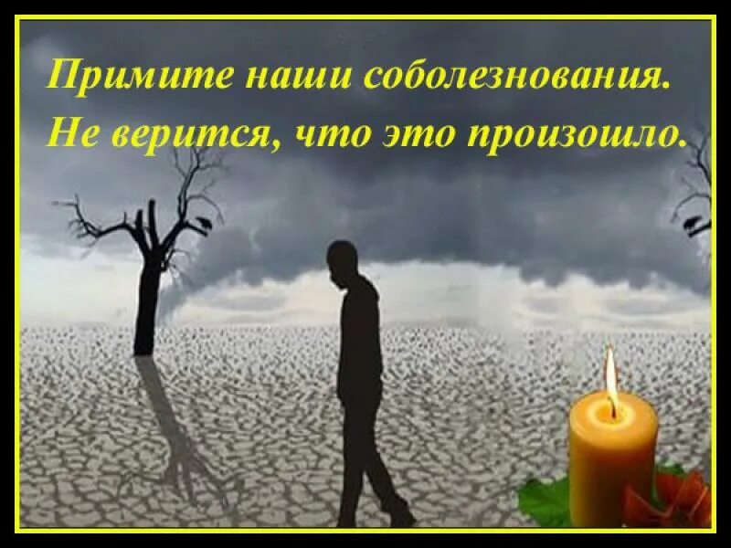 Примете наши соболезнования. Соболезнования по случаю смерти. Примите наши соболезнования. Соболезновонтя по соучай смерти мусульмани. При Мите НПШИ собрлезнования.