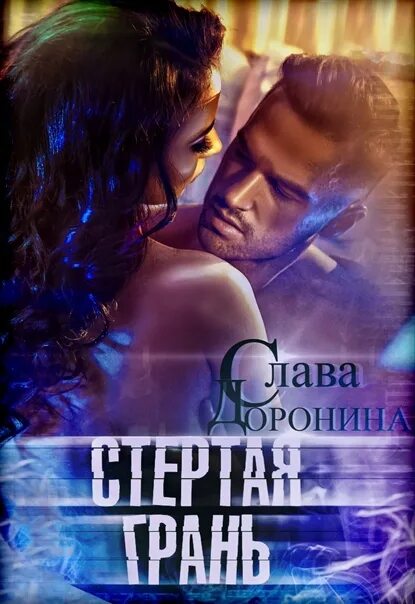 Слава Доронина книги. Книги славы Доронина стертая грань. Слава Доронина фиктивная жена. Стриая грань. По доброй воле читать слава доронина