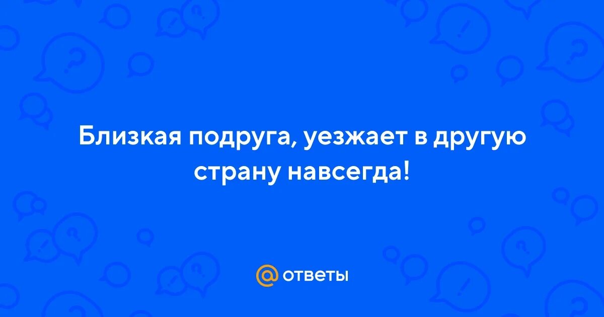 Подруга уезжает. В связи отъездом в другой город