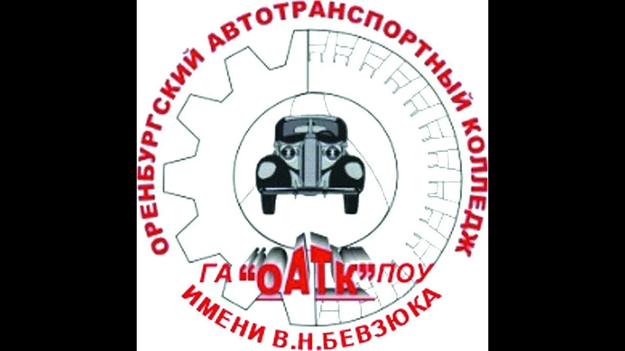 Сайт автотранспортный колледж оренбург. Оренбургский автотранспортный колледж (оатк). В в бевзюка оренбурге колледж имени. Колледж бевзюка оренбург автотранспортный. Сайт автотранспортный колледж оренбург.