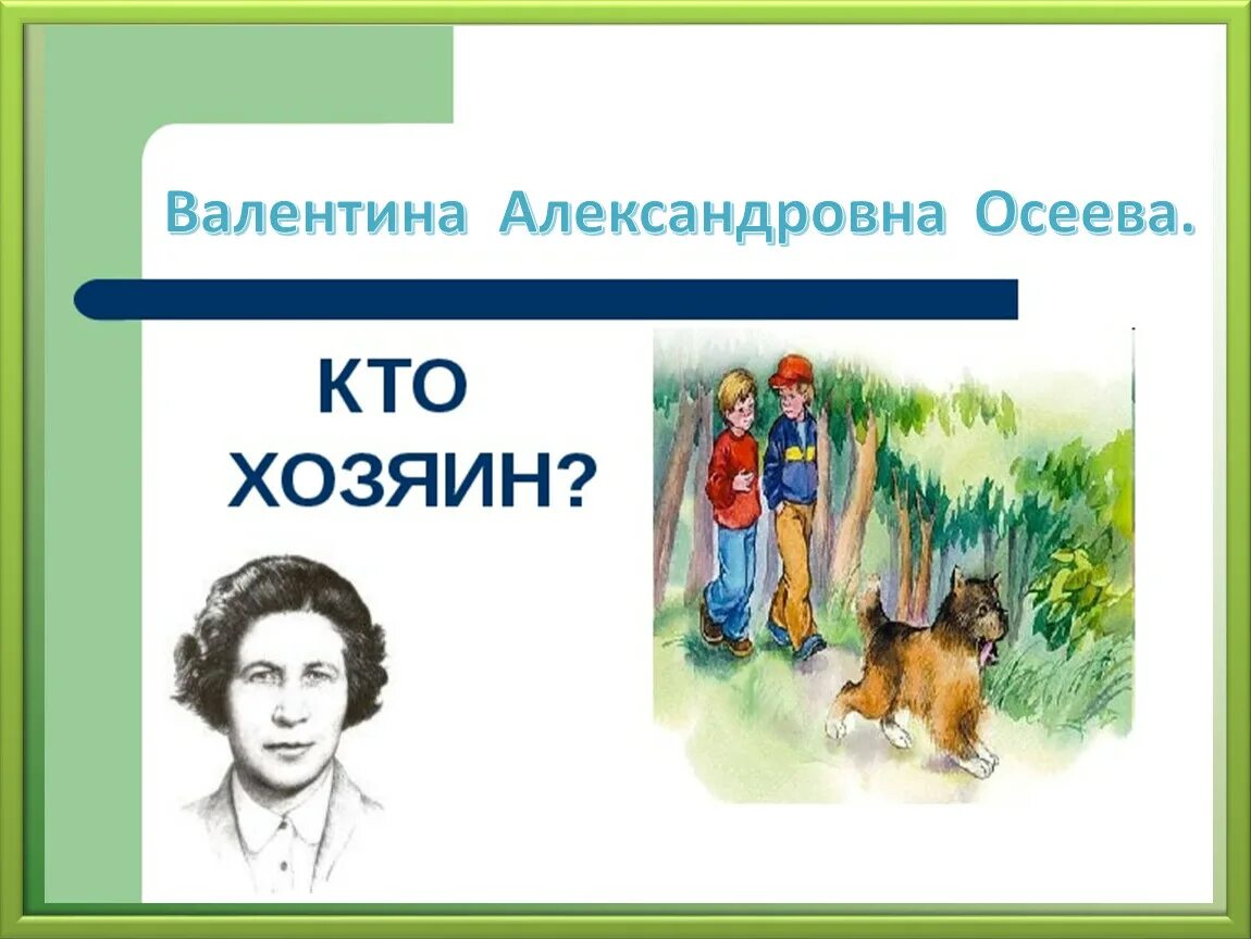 Почему осеева тест 2 класс с ответами. Рассказ кто хозяин Осеева. Книги Валентины Осеевой.