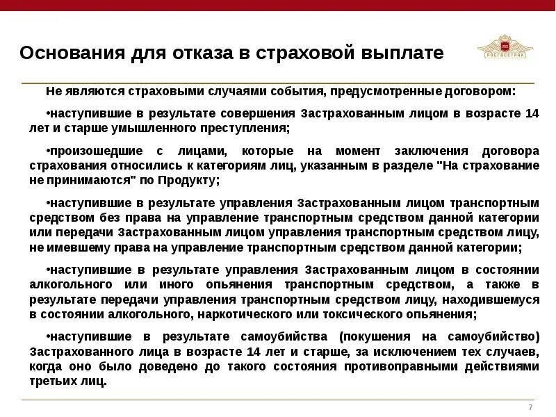 Почему приходит отказ на пособие. Основания в отказе страховой выплаты. Основания для отказа в выплате страхового возмещения. Отказ в возмещении страхового возмещения. Страховщик вправе отказать в выплате страхового возмещения.