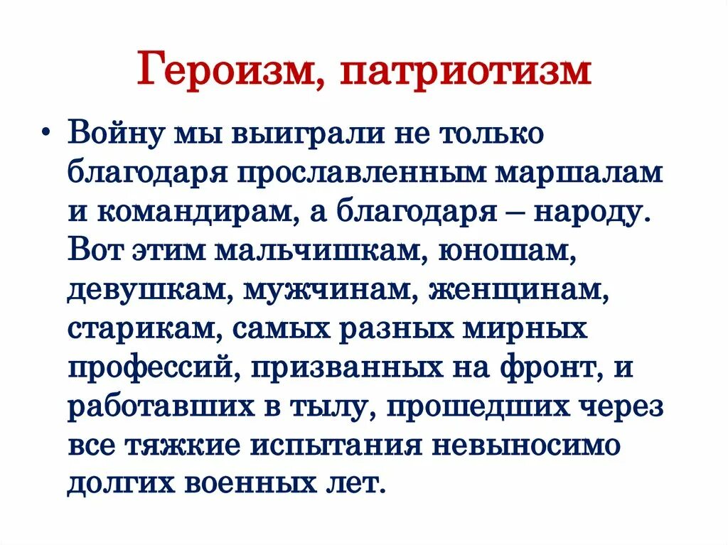 Сочинение на тему подвиг 6 класс. Понятие героизм. Что такое героизм сочинение. Патриотизм вывод. Вывод к сочинению на тему героизм.