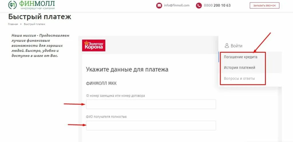 ФИНМОЛЛ быстрый платеж. ФИНМОЛЛ быстрая оплата. ФИНМОЛЛ личный кабинет. ФИНМОЛЛ оплатить рассрочку. Личный кабинет финмолл по номеру телефона войти