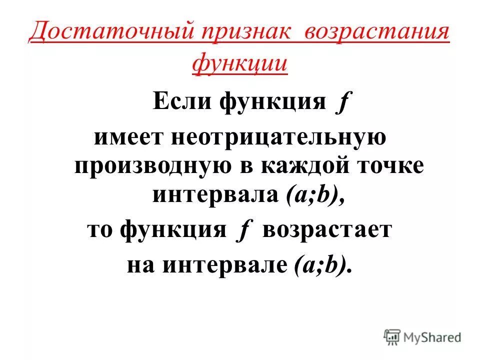 Признак возрастания функции