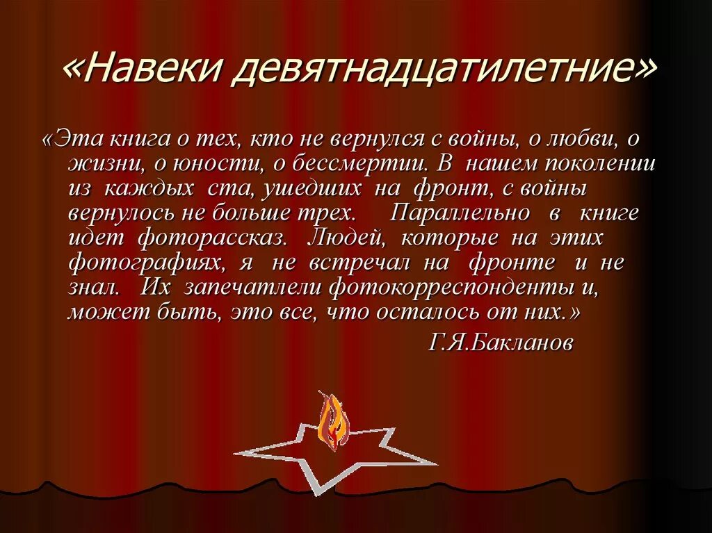 Навеки девятнадцатилетние краткое. Бакланов г. навеки – девятнадцатилетние.