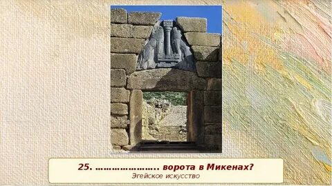 Микены и троя тест 5 класс история