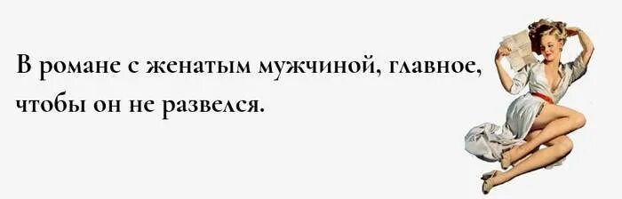 Женатый мужчина 78 глава. В романе с женатым мужчиной главное чтобы. В романе с женатым мужчиной главное чтобы он не развелся. Не связывайся с женатыми мужчинами.