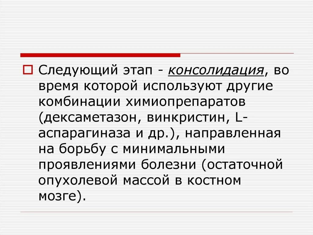 Направлены на борьбу с. Минимальная остаточная болезнь. Минимальная резидуальная болезнь. Стадия консолидирования заболевания. Остаточная болезнь при лейкозах норма.