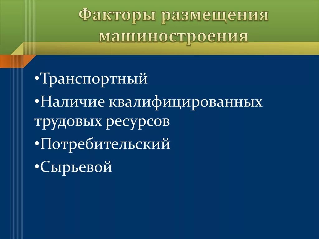 Факторы размещения машиностроения. Транспортный фактор машиностроения. Факторы размещения машиностроительного комплекса. Транспортное Машиностроение факторы размещения. Факторы размещения сырьевой потребительской